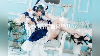 (天美傳媒)(tmp-0046)(20230303)情慾小姐姐服務我的大肉棒-溫芮欣