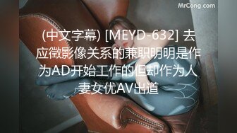 (中文字幕) [MEYD-632] 去应徵影像关系的兼职明明是作为AD开始工作的但却作为人妻女优AV出道