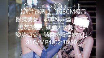 【新片速遞 】  168CM极品眼镜美女！邻家妹妹型！居家男友操逼，细腰大长腿，69姿势口交，骑乘位爆操嫩穴[1.81G/MP4/02:30:50]