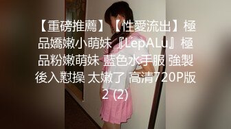 【重磅推薦】【性愛流出】極品嬌嫩小萌妹『LepALu』極品粉嫩萌妹 藍色水手服 強製後入懟操 太嫩了 高清720P版2 (2)