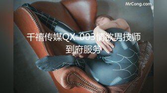 千禧传媒QX-003情欲男技师到府服务