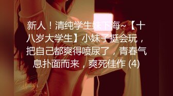 新人！清纯学生妹下海~【十八岁大学生】小妹子挺会玩，把自己都爽得喷尿了，青春气息扑面而来，爽死佳作 (4)