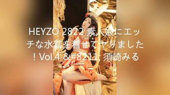 HEYZO 2822 素人娘にエッチな水着を着せてヤりました！Vol.4 &#8211; 須崎みる