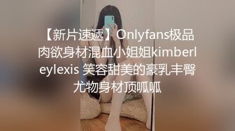 【新片速遞】Onlyfans极品肉欲身材混血小姐姐kimberleylexis 笑容甜美的豪乳丰臀尤物身材顶呱呱