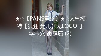 ★☆【PANS重磅】★☆人气模特【狐狸 允儿】无LOGO 丁字卡穴 微露唇 (2)