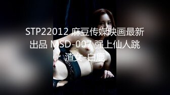 STP22012 麻豆传媒映画最新出品 MSD-007 强上仙人跳渣女-白鹿