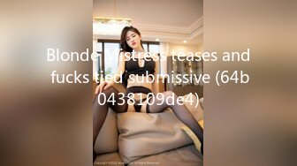 Blonde Mistress teases and fucks tied submissive (64b0438109de4)