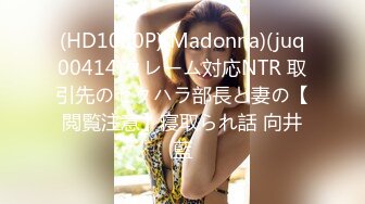 (HD1080P)(Madonna)(juq00414)クレーム対応NTR 取引先のセクハラ部長と妻の【閲覧注意】寝取られ話 向井藍