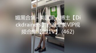 媚黑合集~美国黑人博主【Dickdrainers】约遍全美VIP视频合集【291V】 (462)