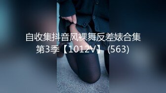 自收集抖音风裸舞反差婊合集第3季【1012V】 (563)