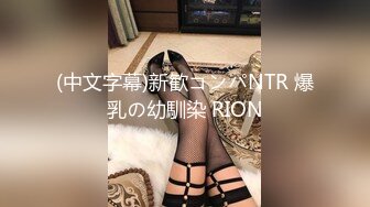 (中文字幕)新歓コンパNTR 爆乳の幼馴染 RION