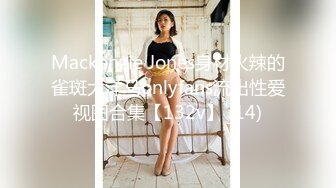 Mackenzie Jones身材火辣的雀斑大洋马onlyfans流出性爱视图合集【132v】 (14)