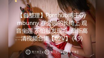 【自整理】Pornhub博主Gymbunny 在公园的长椅上 观音坐莲 不怕被发现嘛  最新高清视频合集【62V】 (49)