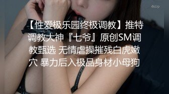 頂級綠帽刷鍋狠人完美S身材極品女神眼鏡教師人妻【ZM寶兒】私拍②