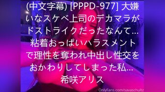 (中文字幕) [PPPD-977] 大嫌いなスケベ上司のデカマラがドストライクだったなんて… 粘着おっぱいハラスメントで理性を奪われ中出し性交をおかわりしてしまった私… 希咲アリス