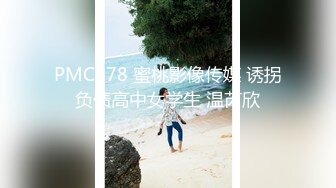 PMC478 蜜桃影像传媒 诱拐负债高中女学生 温芮欣