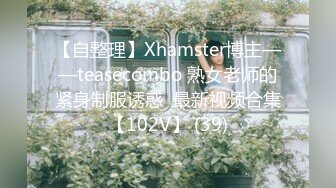 【自整理】Xhamster博主——teasecombo 熟女老师的紧身制服诱惑  最新视频合集【102V】 (39)