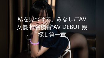 私を見つけて」みなしごAV女優 椎名優香 AV DEBUT 親探し第一章