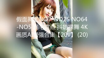 假面舞团NO7-NO25 NO64-NO5 漏毛露点 抖奶裸舞 4K画质AI增强合集【20v】 (20)