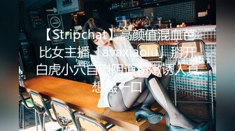 【Stripchat】高颜值混血芭比女主播「avaxiaolu」掰开白虎小穴自慰阴道粉嫩诱人真想嘬一口