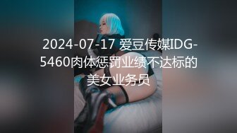  2024-07-17 爱豆传媒IDG-5460肉体惩罚业绩不达标的美女业务员