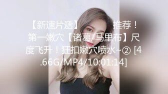 【黑丝美腿C罩杯小姐姐】手指拨弄奶子超柔软灵活小舌头舔着JB