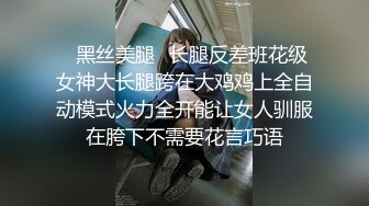 ✿黑丝美腿✿长腿反差班花级女神大长腿跨在大鸡鸡上全自动模式火力全开能让女人驯服在胯下不需要花言巧语