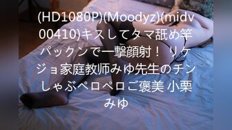 (HD1080P)(Moodyz)(midv00410)キスしてタマ舐め竿パックンで一撃顔射！ リケジョ家庭教师みゆ先生のチンしゃぶペロペロご褒美 小栗みゆ