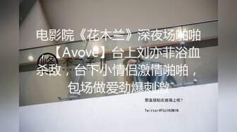 电影院《花木兰》深夜场啪啪，【Avove】台上刘亦菲浴血杀敌，台下小情侣激情啪啪，包场做爱劲爆刺激