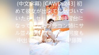 (中文字幕) [CAWD-243] 初めて彼女が出来て怖気づいていたら…セックスの練習台になってくれたブラコン姉にサル並みの性欲で何度も何度も中出ししまくった。 伊藤舞雪