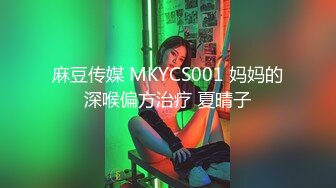 麻豆传媒 MKYCS001 妈妈的深喉偏方治疗 夏晴子