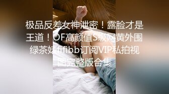 极品反差女神泄密！露脸才是王道！OF高颜值S级网黄外围绿茶婊fifibb订阅VIP私拍视图完整版合集