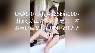 OKAS-073(h_406okas00073)[ex]お母さんとオナニーをお互いに楽しむ特別なひととき3