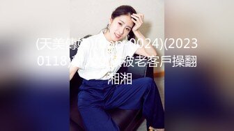 (天美傳媒)(tmp-0024)(20230118)新人女孩被老客戶操翻-湘湘