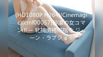 (HD1080P H264)(Cinemagic)(cmf00057)砂漠の女コマンドー 牝捕虏拷问指令 ジューン・ラブジョイ