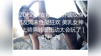 [2DF2]美女和大屌外国纹身男友周末性爱狂欢 美乳女神女上骑乘转圈扭动太会玩了 [BT种子]