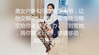 美女户外勾引三轮车大爷，让他交粮，‘大爷，你今晚没粮交给你老婆了咋办’，别管她，搞你爽就行啦，够骚够劲，对白是亮白！