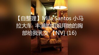 【自整理】Mila Santos 小马拉大车  丰满的姐姐用她的胸部给我乳交 【NV] (16)