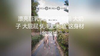 ❤️√ 童颜巨乳-爹咪DemiFairyTW第19 20号作品连体网衣精油清洁妹又纯又欲