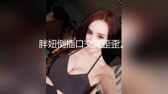 女神范极品高颜值性感大胸美女在公寓被包养她的土豪虐操,先指奸爽到喷水后又插她菊花,最后用大屌把她操的呻吟浪叫