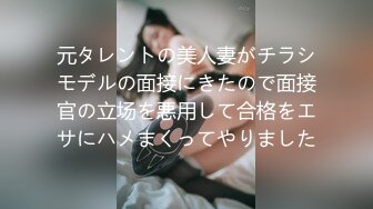 元タレントの美人妻がチラシモデルの面接にきたので面接官の立场を悪用して合格をエサにハメまくってやりました