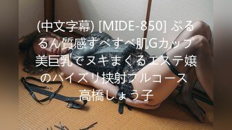 (中文字幕) [MIDE-850] ぷるるん質感すべすべ肌Gカップ美巨乳でヌキまくるエステ嬢のパイズリ挟射フルコース 高橋しょう子