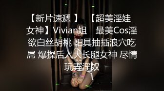 【新片速遞 】  【超美淫娃❤女神】Vivian姐✨ 最美Cos淫欲白丝胡桃 阳具抽插浪穴吃屌 爆操后入大长腿女神 尽情玩弄淫奴