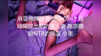 麻豆傳媒映畫 MD-0341 為綠帽奴出軌的美人妻 無奈體驗NTR的騷逼 小茉