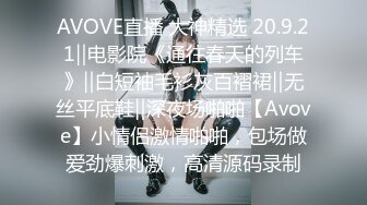 AVOVE直播 大神精选 20.9.21‖电影院《通往春天的列车》‖白短袖毛衫灰百褶裙‖无丝平底鞋‖深夜场啪啪【Avove】小情侣激情啪啪，包场做爱劲爆刺激，高清源码录制