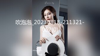 《淫荡夫妻㊙️重磅泄密》万人求购Onlyfans网红淫妻调_教Mr (1)