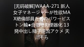 [无码破解]WAAA-271 新人女子マネージャーが性欲MAX絶倫部員たちのパワーピストン輪●合宿で肉便器化 13発中出し精子逆流アクメ 天川そら