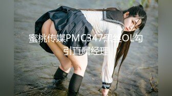 蜜桃传媒PMC347黑丝OL勾引直属经理