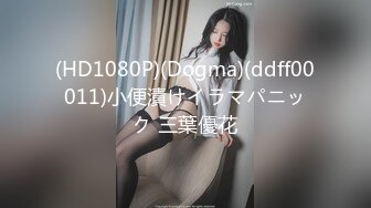 (HD1080P)(Dogma)(ddff00011)小便漬けイラマパニック 三葉優花