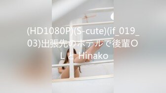 (HD1080P)(S-cute)(if_019_03)出張先のホテルで後輩ＯＬと Hinako